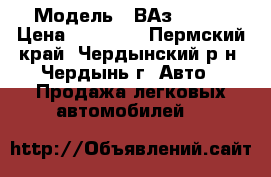  › Модель ­ ВАз-21102 › Цена ­ 30 000 - Пермский край, Чердынский р-н, Чердынь г. Авто » Продажа легковых автомобилей   